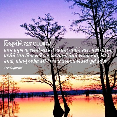 Picture 02 - હિબ્રૂઓને 7:27 GUJIRV - પ્રથમ પ્રમુખ - Bible Verse Picture