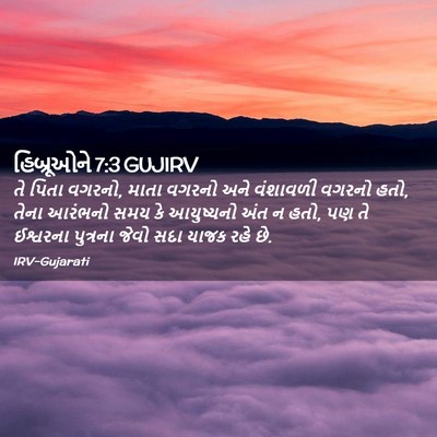 Picture 02 - હિબ્રૂઓને 7:3 GUJIRV - તે પિતા વગરનો, માતા - Bible Verse Picture