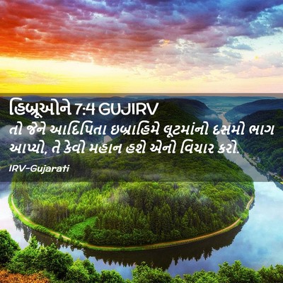 Picture 02 - હિબ્રૂઓને 7:4 GUJIRV - તો જેને આદિપિતા - Bible Verse Picture