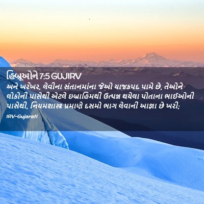 Picture 02 - હિબ્રૂઓને 7:5 GUJIRV - અને ખરેખર, લેવીના - Bible Verse Picture