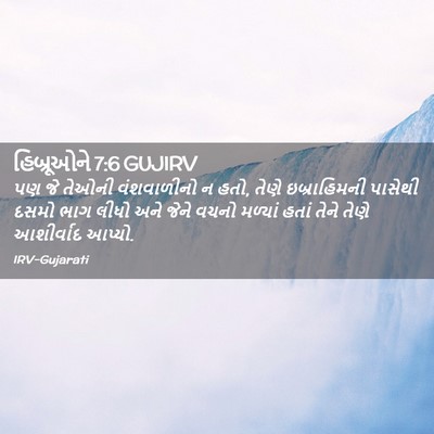 Picture 02 - હિબ્રૂઓને 7:6 GUJIRV - પણ જે તેઓની - Bible Verse Picture