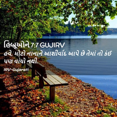 Picture 02 - હિબ્રૂઓને 7:7 GUJIRV - હવે, મોટો નાનાને - Bible Verse Picture