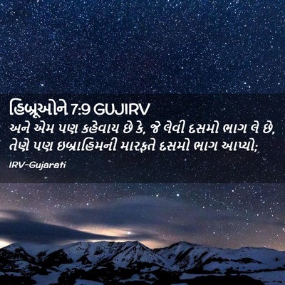 Picture 02 - હિબ્રૂઓને 7:9 GUJIRV - અને એમ પણ કહેવાય છે - Bible Verse Picture