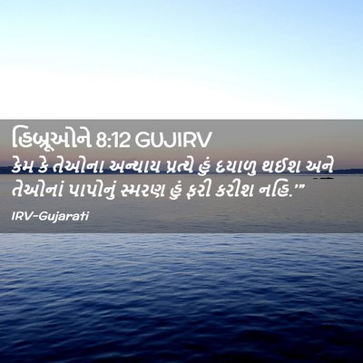 Picture 02 - હિબ્રૂઓને 8:12 GUJIRV - કેમ કે તેઓના - Bible Verse Picture