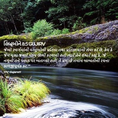 Picture 02 - હિબ્રૂઓને 8:5 GUJIRV - જેઓ સ્વર્ગમાંની - Bible Verse Picture