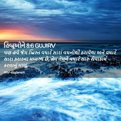Picture 02 - હિબ્રૂઓને 8:6 GUJIRV - પણ હવે જેમ ખ્રિસ્ત - Bible Verse Picture
