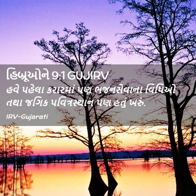 Picture 02 - હિબ્રૂઓને 9:1 GUJIRV - હવે પહેલા કરારમાં - Bible Verse Picture
