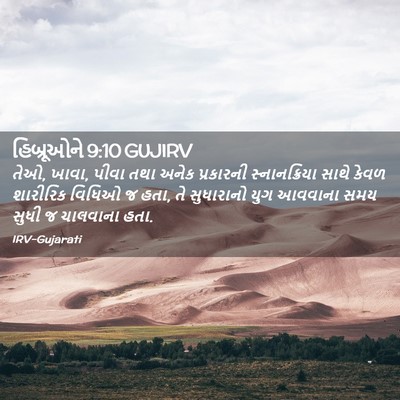 Picture 02 - હિબ્રૂઓને 9:10 GUJIRV - તેઓ, ખાવા, પીવા તથા - Bible Verse Picture