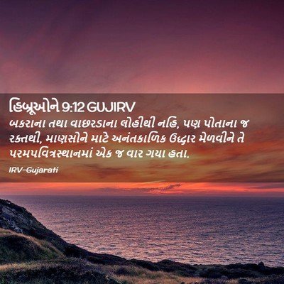 Picture 02 - હિબ્રૂઓને 9:12 GUJIRV - બકરાના તથા - Bible Verse Picture