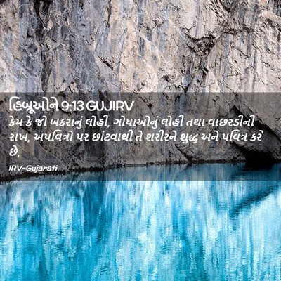 Picture 02 - હિબ્રૂઓને 9:13 GUJIRV - કેમ કે જો બકરાનું - Bible Verse Picture