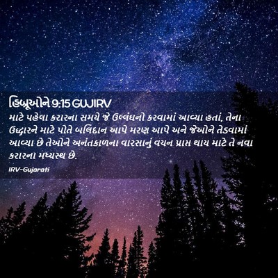 Picture 02 - હિબ્રૂઓને 9:15 GUJIRV - માટે પહેલા કરારના - Bible Verse Picture