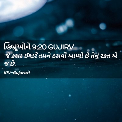 Picture 02 - હિબ્રૂઓને 9:20 GUJIRV - ‘જે કરાર ઈશ્વરે - Bible Verse Picture