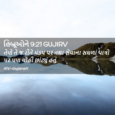 Picture 02 - હિબ્રૂઓને 9:21 GUJIRV - તેણે તે જ રીતે મંડપ - Bible Verse Picture