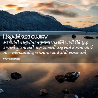 Picture 02 - હિબ્રૂઓને 9:23 GUJIRV - સ્વર્ગમાંની - Bible Verse Picture