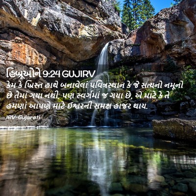 Picture 02 - હિબ્રૂઓને 9:24 GUJIRV - કેમ કે ખ્રિસ્ત - Bible Verse Picture