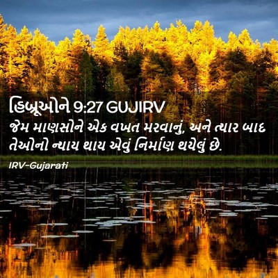 Picture 02 - હિબ્રૂઓને 9:27 GUJIRV - જેમ માણસોને એક વખત - Bible Verse Picture