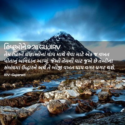 Picture 02 - હિબ્રૂઓને 9:28 GUJIRV - તેમ ખ્રિસ્તે - Bible Verse Picture