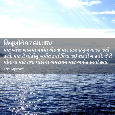 Picture 02 - હિબ્રૂઓને 9:7 GUJIRV - પણ બીજા ભાગમાં - Bible Verse Picture