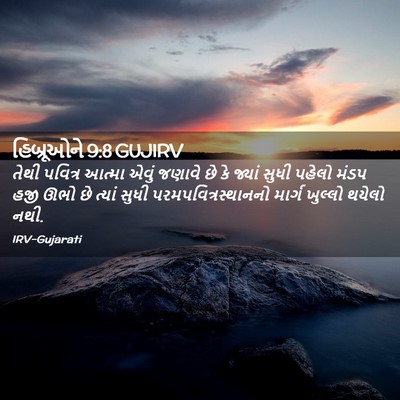 Picture 02 - હિબ્રૂઓને 9:8 GUJIRV - તેથી પવિત્ર આત્મા - Bible Verse Picture