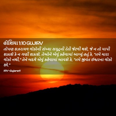 Picture 02 - હોશિયા 1:10 GUJIRV - તોપણ ઇઝરાયલ - Bible Verse Picture