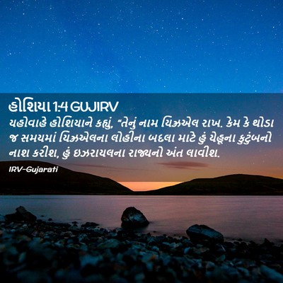 Picture 02 - હોશિયા 1:4 GUJIRV - યહોવાહે હોશિયાને - Bible Verse Picture