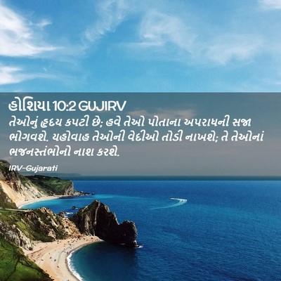 Picture 02 - હોશિયા 10:2 GUJIRV - તેઓનું હૃદય કપટી - Bible Verse Picture