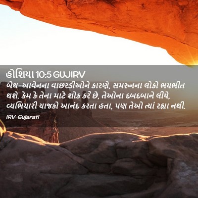 Picture 02 - હોશિયા 10:5 GUJIRV - બેથ-આવેનના - Bible Verse Picture