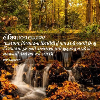 Picture 02 - હોશિયા 10:9 GUJIRV - “ઇઝરાયલ, ગિબયાહના - Bible Verse Picture