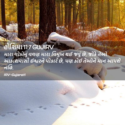Picture 02 - હોશિયા 11:7 GUJIRV - મારા લોકોનું વલણ - Bible Verse Picture