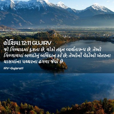 Picture 02 - હોશિયા 12:11 GUJIRV - જો ગિલ્યાદમાં - Bible Verse Picture