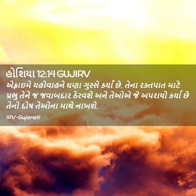 Picture 02 - હોશિયા 12:14 GUJIRV - એફ્રાઇમે યહોવાહને - Bible Verse Picture