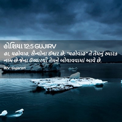 Picture 02 - હોશિયા 12:5 GUJIRV - હા, યહોવાહ, - Bible Verse Picture