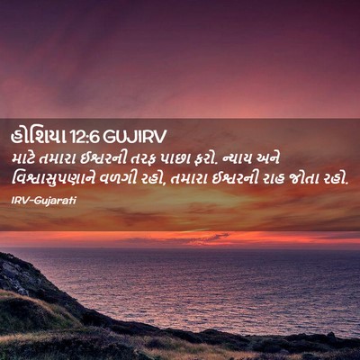 Picture 02 - હોશિયા 12:6 GUJIRV - માટે તમારા - Bible Verse Picture