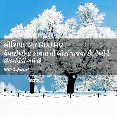 Picture 02 - હોશિયા 12:7 GUJIRV - વેપારીઓના હાથમાં - Bible Verse Picture