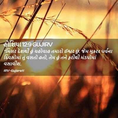 Picture 02 - હોશિયા 12:9 GUJIRV - “મિસર દેશથી હું - Bible Verse Picture