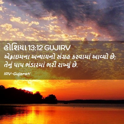 Picture 02 - હોશિયા 13:12 GUJIRV - એફ્રાઇમના - Bible Verse Picture