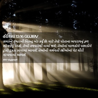 Picture 02 - હોશિયા 13:16 GUJIRV - સમરુને ઈશ્વરની - Bible Verse Picture