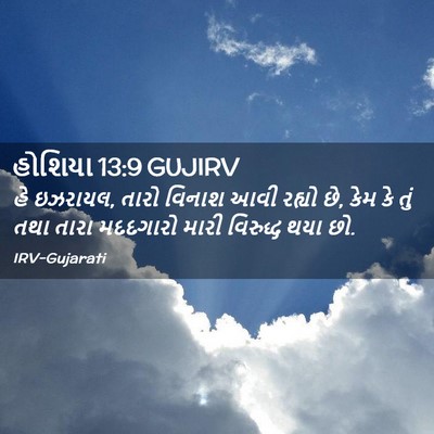 Picture 02 - હોશિયા 13:9 GUJIRV - હે ઇઝરાયલ, તારો - Bible Verse Picture