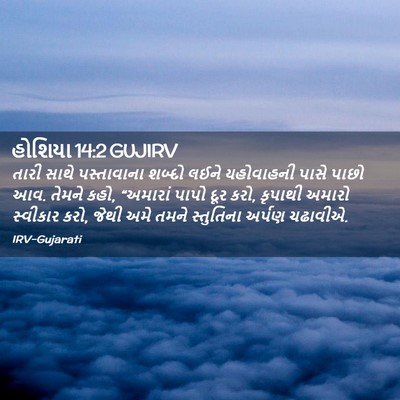 Picture 02 - હોશિયા 14:2 GUJIRV - તારી સાથે - Bible Verse Picture
