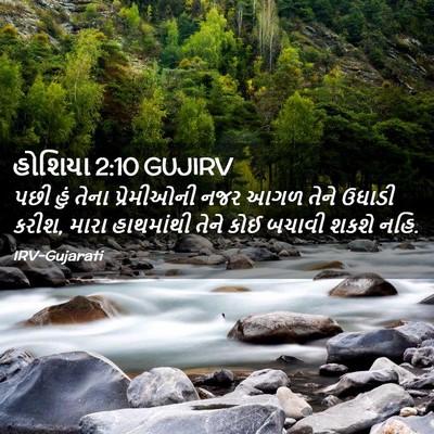 Picture 02 - હોશિયા 2:10 GUJIRV - પછી હું તેના - Bible Verse Picture