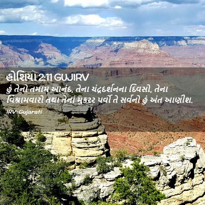 Picture 02 - હોશિયા 2:11 GUJIRV - હું તેનો તમામ આનંદ, - Bible Verse Picture