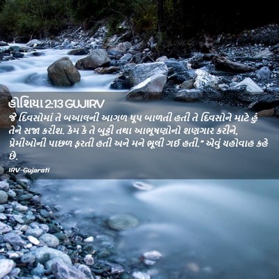 Picture 02 - હોશિયા 2:13 GUJIRV - જે દિવસોમાં તે - Bible Verse Picture