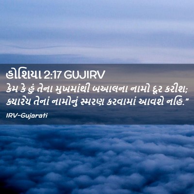 Picture 02 - હોશિયા 2:17 GUJIRV - કેમ કે હું તેના - Bible Verse Picture