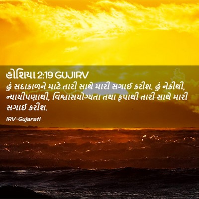 Picture 02 - હોશિયા 2:19 GUJIRV - હું સદાકાળને માટે - Bible Verse Picture