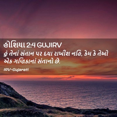 Picture 02 - હોશિયા 2:4 GUJIRV - હું તેનાં સંતાન પર - Bible Verse Picture