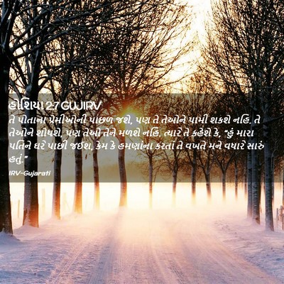 Picture 02 - હોશિયા 2:7 GUJIRV - તે પોતાના - Bible Verse Picture