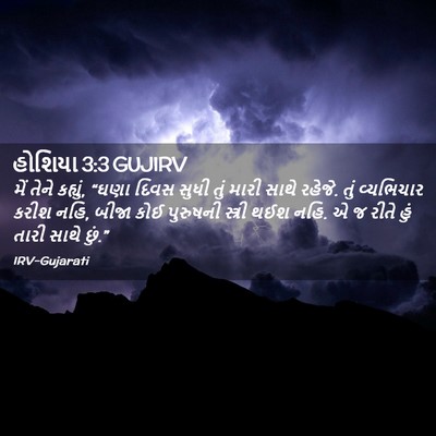 Picture 02 - હોશિયા 3:3 GUJIRV - મેં તેને કહ્યું, - Bible Verse Picture