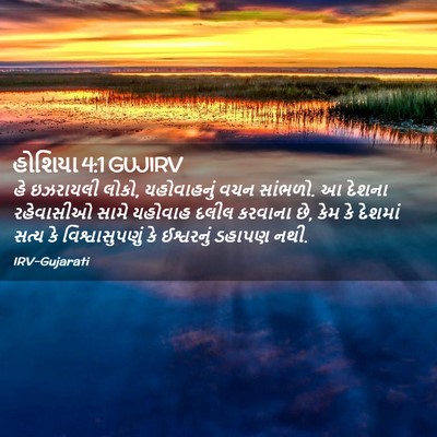Picture 02 - હોશિયા 4:1 GUJIRV - હે ઇઝરાયલી લોકો, - Bible Verse Picture