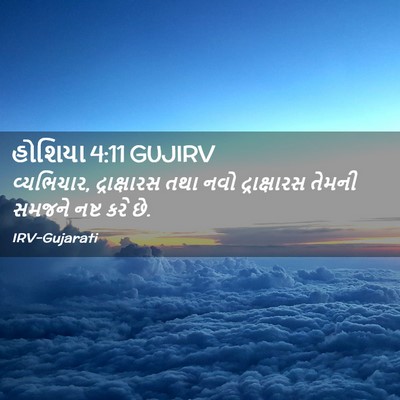 Picture 02 - હોશિયા 4:11 GUJIRV - વ્યભિચાર, - Bible Verse Picture
