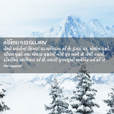 Picture 02 - હોશિયા 4:13 GUJIRV - તેઓ પર્વતોનાં - Bible Verse Picture